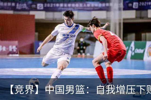 【竞界】中国男篮：自我增压下败给自己体系